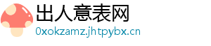 出人意表网